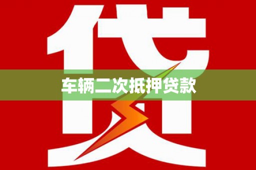 元长车辆二次抵押贷款