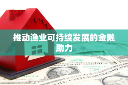 元长推动渔业可持续发展的金融助力