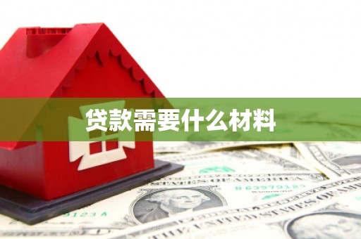 元长贷款需要什么材料