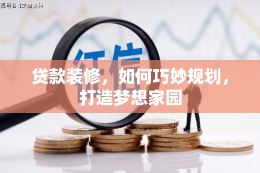 元长贷款装修，如何巧妙规划，打造梦想家园