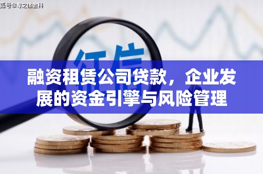 元长融资租赁公司贷款，企业发展的资金引擎与风险管理