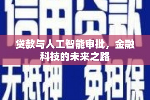 元长贷款与人工智能审批，金融科技的未来之路