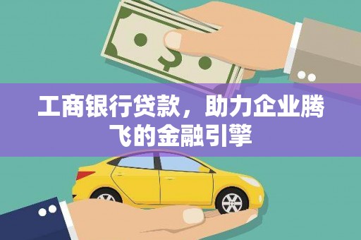 元长工商银行贷款，助力企业腾飞的金融引擎