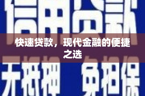元长快速贷款，现代金融的便捷之选