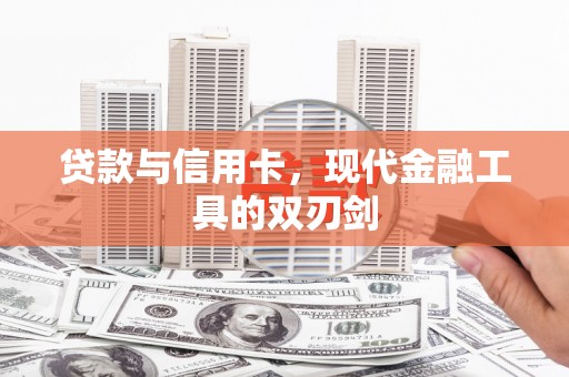 元长贷款与信用卡，现代金融工具的双刃剑