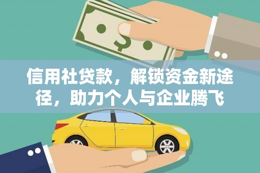元长信用社贷款，解锁资金新途径，助力个人与企业腾飞