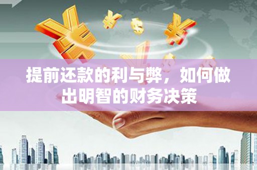 元长提前还款的利与弊，如何做出明智的财务决策