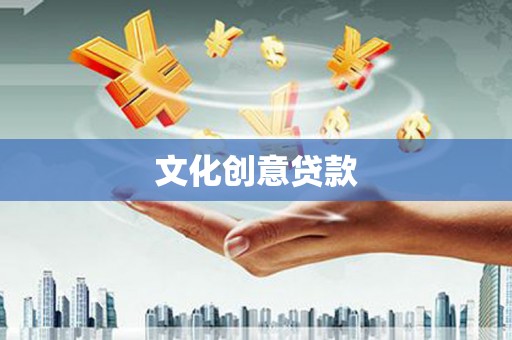 元长文化创意贷款