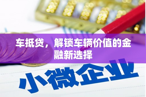 元长车抵贷，解锁车辆价值的金融新选择