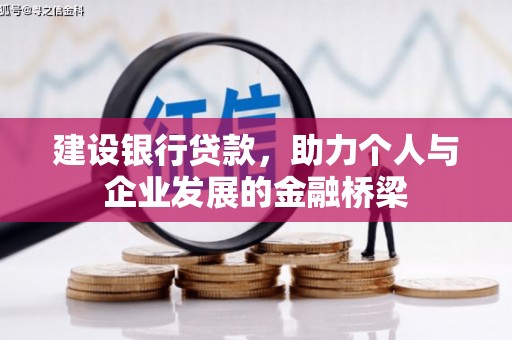元长建设银行贷款，助力个人与企业发展的金融桥梁
