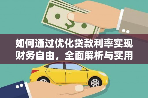 元长如何通过优化贷款利率实现财务自由，全面解析与实用策略