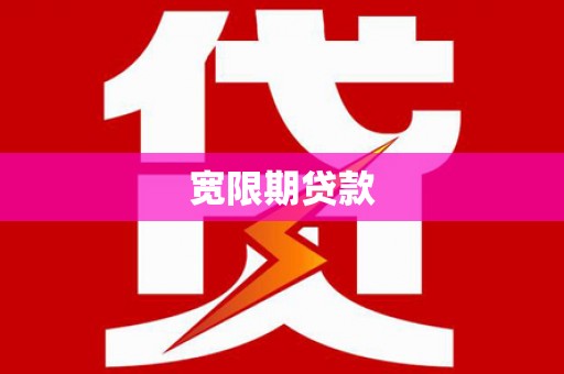 元长宽限期贷款