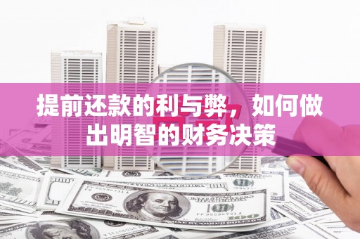 元长提前还款的利与弊，如何做出明智的财务决策