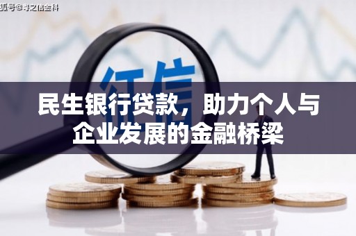 元长民生银行贷款，助力个人与企业发展的金融桥梁