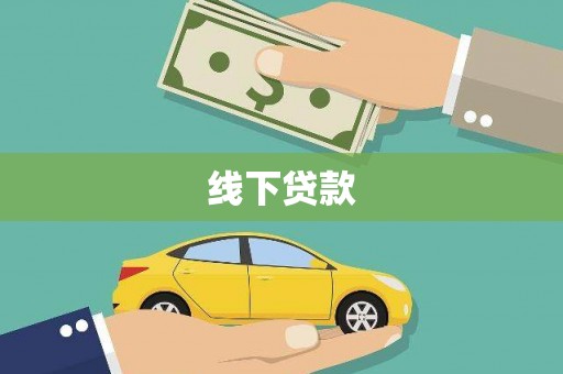 元长线下贷款