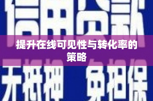 元长提升在线可见性与转化率的策略
