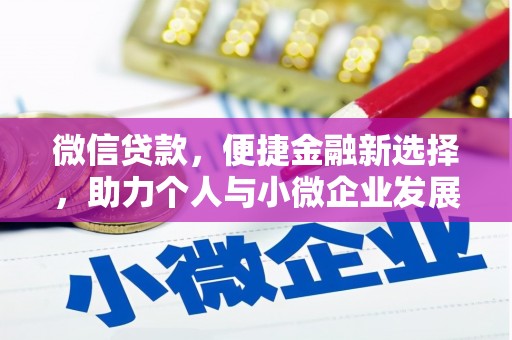 元长微信贷款，便捷金融新选择，助力个人与小微企业发展