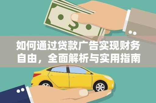 元长如何通过贷款广告实现财务自由，全面解析与实用指南