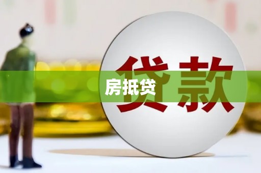元长房抵贷