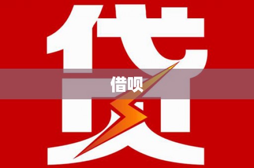 元长借呗