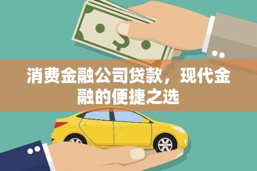 元长消费金融公司贷款，现代金融的便捷之选