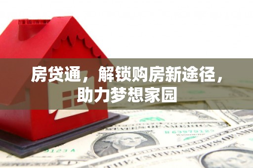 元长房贷通，解锁购房新途径，助力梦想家园