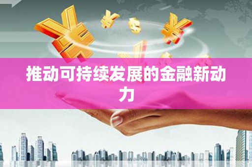 元长推动可持续发展的金融新动力