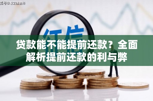 元长贷款能不能提前还款？全面解析提前还款的利与弊