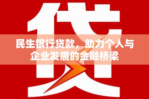 元长民生银行贷款，助力个人与企业发展的金融桥梁