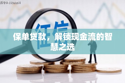 元长保单贷款，解锁现金流的智慧之选