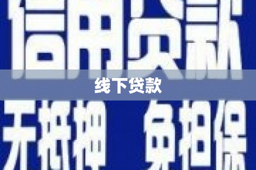 元长线下贷款