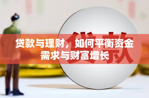 元长贷款与理财，如何平衡资金需求与财富增长