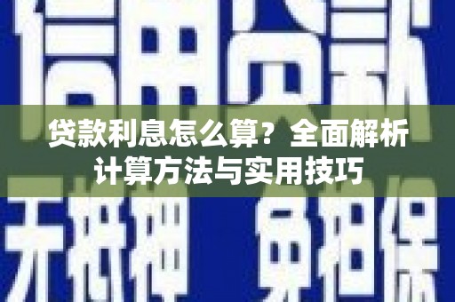 元长贷款利息怎么算？全面解析计算方法与实用技巧