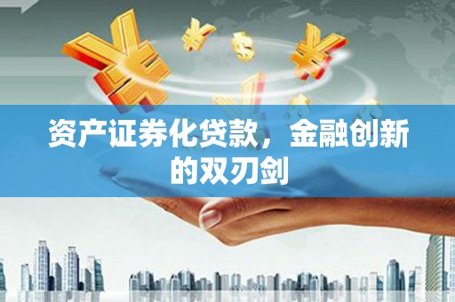 元长资产证券化贷款，金融创新的双刃剑