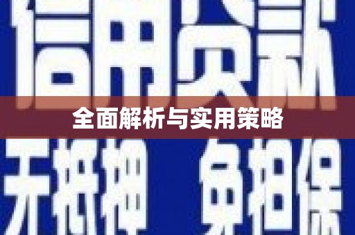 元长全面解析与实用策略