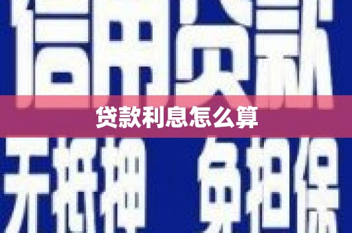 元长贷款利息怎么算