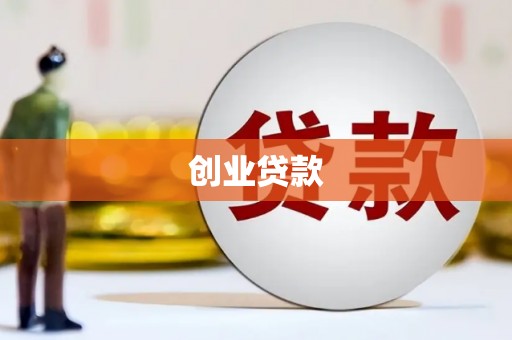 元长创业贷款