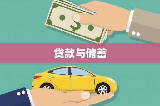 元长贷款与储蓄