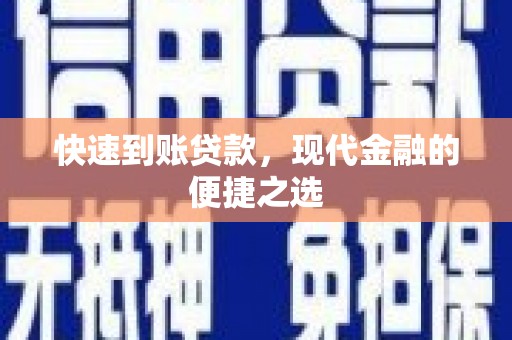 元长快速到账贷款，现代金融的便捷之选