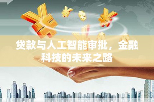 元长贷款与人工智能审批，金融科技的未来之路