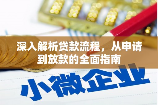 元长深入解析贷款流程，从申请到放款的全面指南
