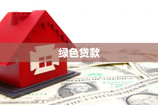 元长绿色贷款