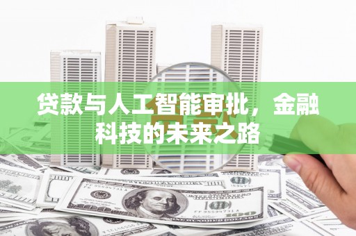 元长贷款与人工智能审批，金融科技的未来之路