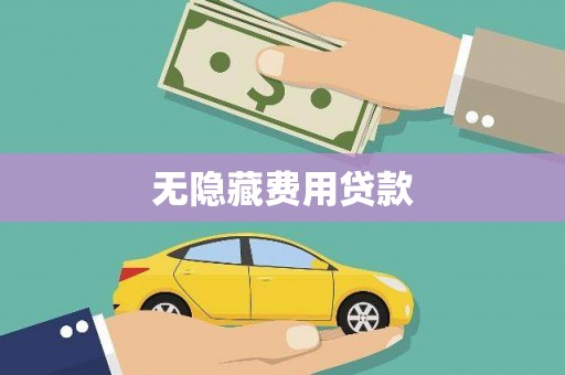 元长无隐藏费用贷款