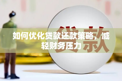 元长如何优化贷款还款策略，减轻财务压力