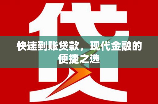 元长快速到账贷款，现代金融的便捷之选