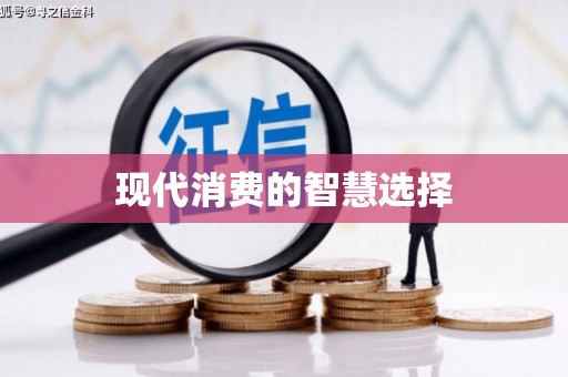 元长现代消费的智慧选择