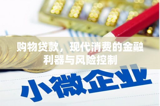 元长购物贷款，现代消费的金融利器与风险控制