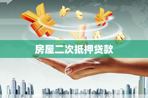元长房屋二次抵押贷款