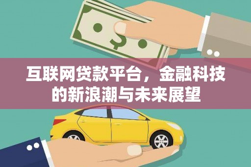元长互联网贷款平台，金融科技的新浪潮与未来展望